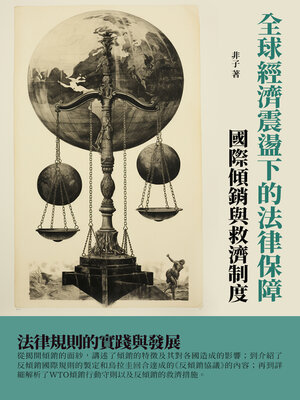 cover image of 全球經濟震盪下的法律保障